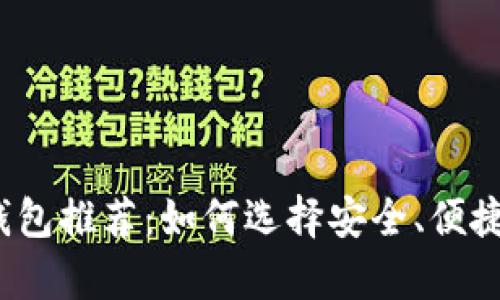 2023年最佳虚拟币钱包推荐：如何选择安全、便捷的数字货币存储方案