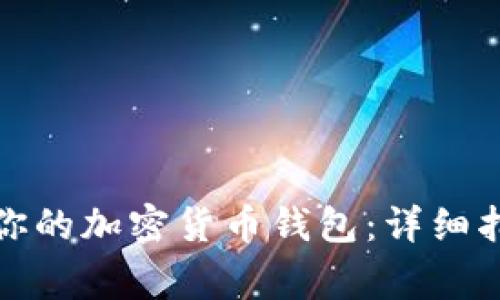如何选择适合你的加密货币钱包：详细指南和常见问题