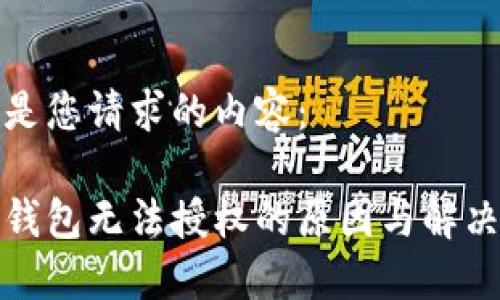 以下是您请求的内容：

加密钱包无法授权的原因与解决方案