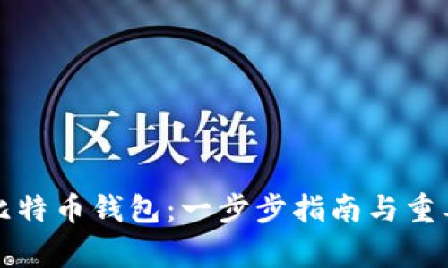 如何注册比特币钱包：一步步指南与重要注意事项