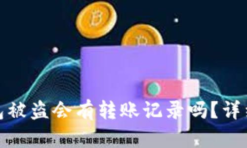 Title: 区块链钱包被盗会有转账记录吗？详细解读与防范措施