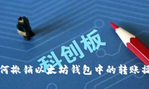 如何撤销以太坊钱包中的转账操作