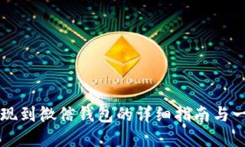 虚拟币提现到微信钱包的详细指南与一步步操作