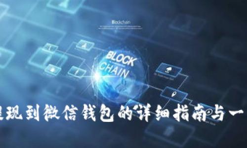 虚拟币提现到微信钱包的详细指南与一步步操作
