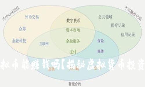 炒虚拟币能赚钱吗？揭秘虚拟货币投资真相