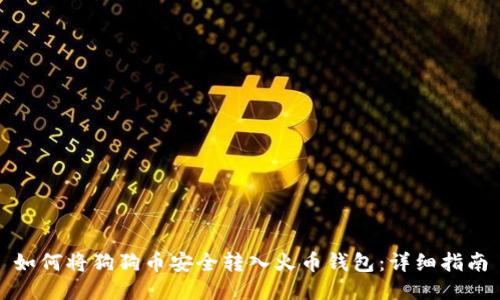 如何将狗狗币安全转入火币钱包：详细指南