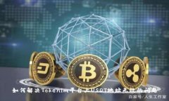 如何解决Tokenim平台上USD