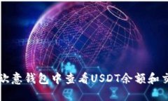 如何在欧意钱包中查看U