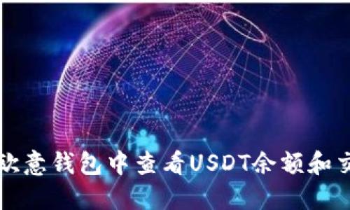 如何在欧意钱包中查看USDT余额和交易记录