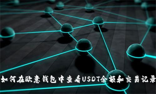 如何在欧意钱包中查看USDT余额和交易记录