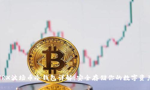 TRX波场币冷钱包详解：安全存储你的数字资产