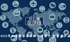 2023年加密数字货币排行榜
