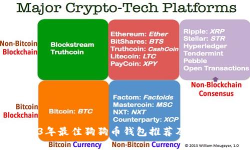 2023年最佳狗狗币钱包推荐及使用指南