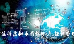 详尽指南：如何注册虚拟
