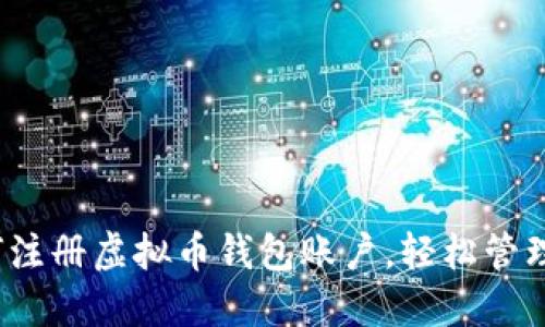 详尽指南：如何注册虚拟币钱包账户，轻松管理你的数字资产