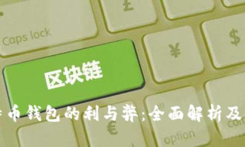 安装比特币钱包的利与弊：全面解析及使用指南