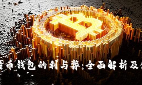 安装比特币钱包的利与弊：全面解析及使用指南