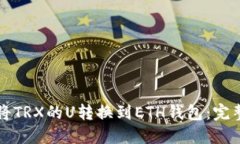 如何将TRX的U转换到ETH钱包