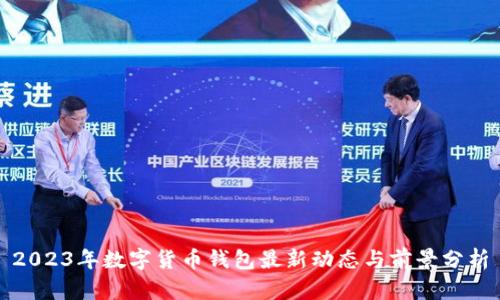 2023年数字货币钱包最新动态与前景分析
