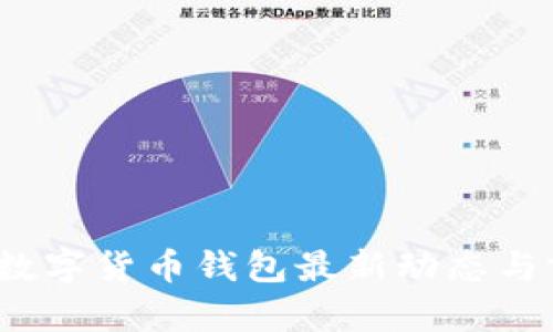 2023年数字货币钱包最新动态与前景分析
