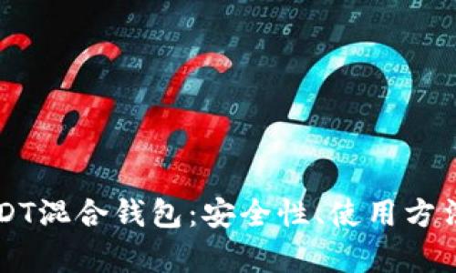 深入了解USDT混合钱包：安全性、使用方法与风险分析