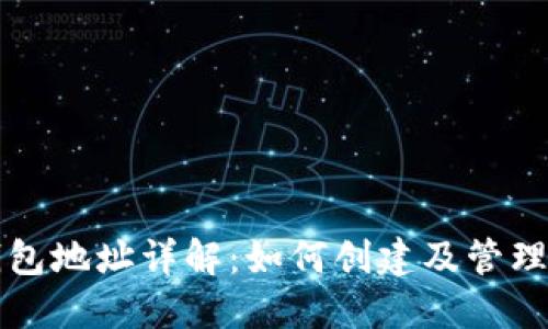 比特币子钱包地址详解：如何创建及管理你的子钱包