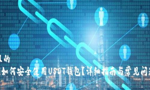 接近且的
bioati如何安全使用USDT钱包？详细指南与常见问题解答