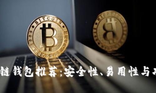 2023年热门区块链钱包推荐：安全性、易用性与功能性的完美结合