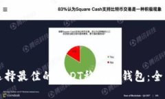如何选择最佳的USDT稳定币