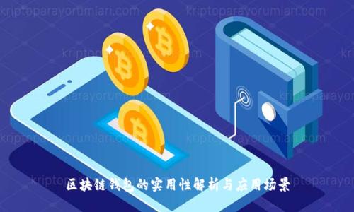 区块链钱包的实用性解析与应用场景