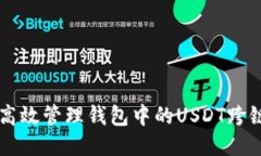 如何高效管理钱包中的U