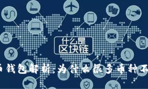 : 虚拟币钱包解析：为什么很多币种不被支持？