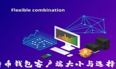 比特币钱包客户端大小与