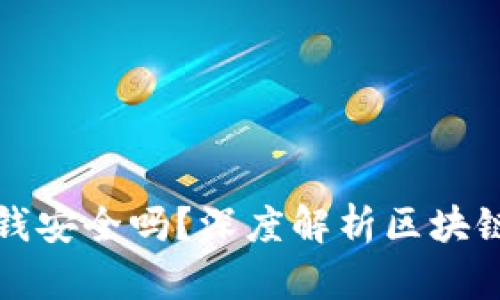 区块链钱包存钱安全吗？深度解析区块链钱包的安全性