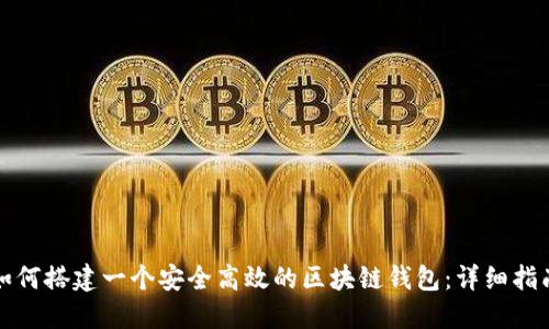 如何搭建一个安全高效的区块链钱包：详细指南