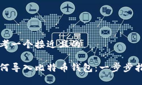 思考一个接近且的

如何导入比特币钱包：一步步指南