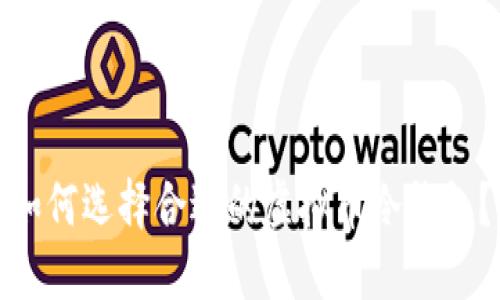 如何选择合适的虚拟币冷钱包？