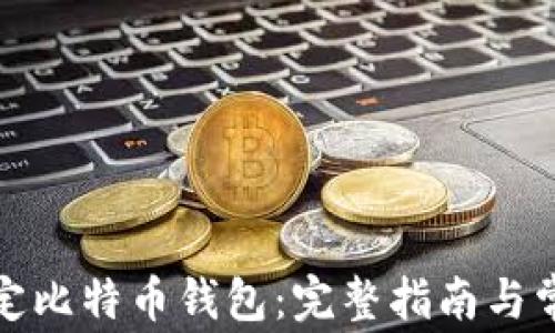 
如何有效绑定比特币钱包：完整指南与常见问题解答