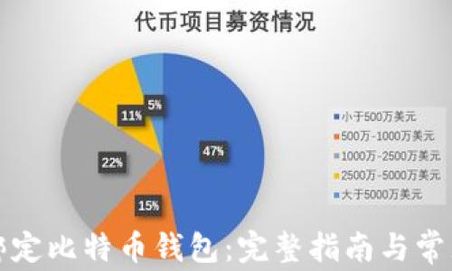 
如何有效绑定比特币钱包：完整指南与常见问题解答