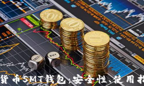 
全面解析数字货币SMT钱包：安全性、使用指南及最佳实践