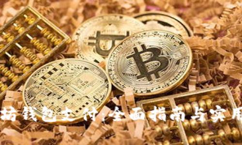 以太坊钱包支付：全面指南与实用技巧