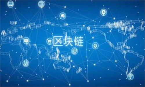比特币钱包的标志与功能解析

比特币钱包, 加密货币, 钱包种类, 交易安全/guanjianci

### 内容主体大纲

1. **什么是比特币钱包？**
   - 定义比特币钱包
   - 比特币钱包的基本功能与作用

2. **比特币钱包的标志解析**
   - 常见比特币钱包标志的设计元素
   - 标志的寓意与功能

3. **比特币钱包的种类**
   - 软件钱包与硬件钱包的区别
   - 热钱包与冷钱包的优缺点
   - 移动钱包与桌面钱包的选择

4. **比特币钱包的使用方法**
   - 创建比特币钱包的步骤
   - 如何安全地存储比特币
   - 如何进行充值与提现

5. **比特币钱包的安全性**
   - 钱包安全的基本原则
   - 常见的安全风险与防范措施

6. **比特币钱包的常见问题解答**
   - 使用比特币钱包的注意事项
   - 解决比特币钱包常见问题的建议

### 详细内容

什么是比特币钱包？
比特币钱包是存储和管理比特币的数字工具，它的主要功能是存储私钥，帮助用户管理他们的比特币币种。比特币钱包类似于传统银行账户，用户可以通过它进行比特币的收发与余额查询等操作。比特币钱包并不存储实际的比特币，而是存储用户在区块链网络上所持有的比特币的地址与私钥。

比特币钱包的基本功能包括：
ul
    li发送与接收比特币：用户可以通过钱包地址来发送和接收比特币。/li
    li查询余额：用户可以随时查询他们在区块链上的比特币余额。/li
    li管理交易记录：用户可以查看所有通过钱包进行的交易历史。/li
/ul

比特币钱包的标志解析
比特币钱包的标志通常采用比特币的标志性图案——一个由