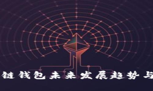 区块链钱包未来发展趋势与展望