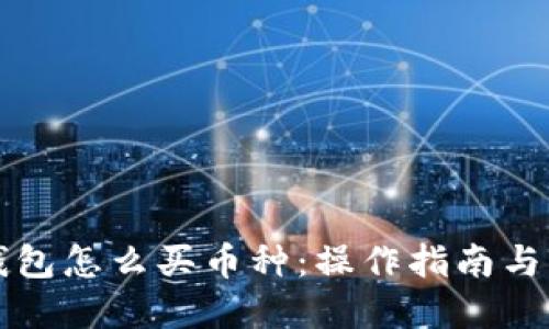 比特派钱包怎么买币种：操作指南与实用技巧
