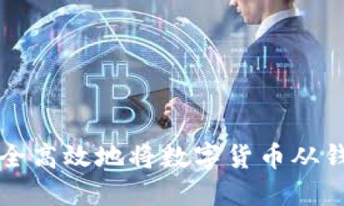 如何安全高效地将数字货币从钱包卖出