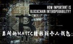 如何将交易所的MATIC转移到
