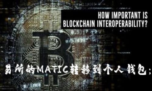 如何将交易所的MATIC转移到个人钱包：完整指南