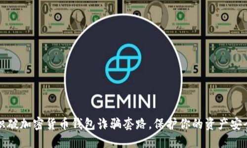 识破加密货币钱包诈骗套路，保护你的资产安全