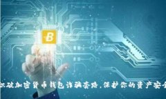 识破加密货币钱包诈骗套