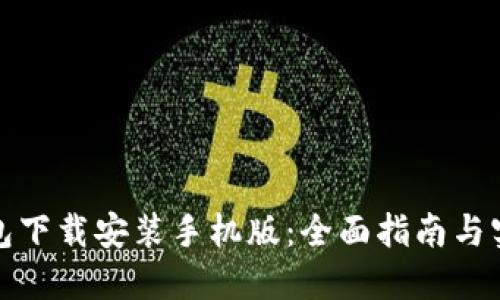 加密钱包下载安装手机版：全面指南与实用技巧